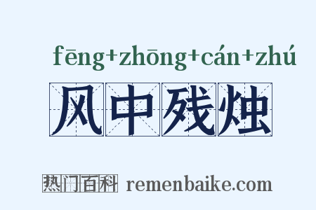 风中残烛是什么意思的图片